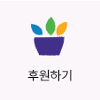 후원하기