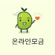 온라인모금