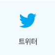 트위터