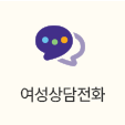 여성상담전화